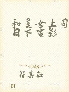 和美女上司出差日本电影