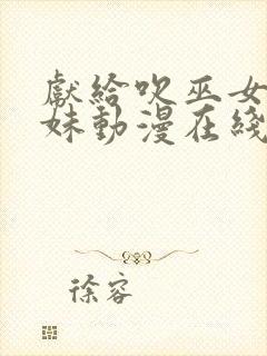 献给吹巫女三姐妹动漫在线观看免费