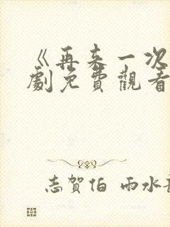 《再来一次》日剧免费观看