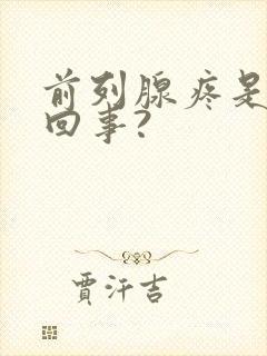 前列腺疼是怎么回事?