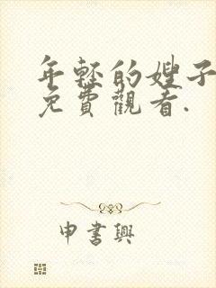 年轻的嫂子在线免费观看.封面