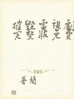 摧毁电视剧全集完整版免费观看40集