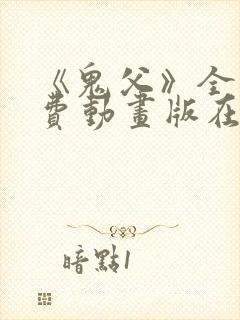 《鬼父》全集免费动画版在线观看