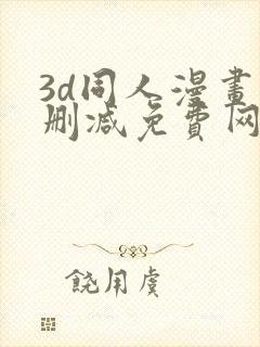 3d同人漫画无删减免费网站