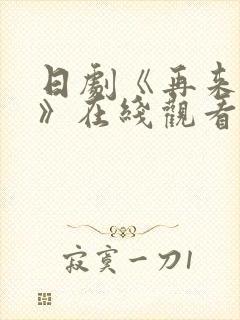 日剧《再来一次》在线观看封面