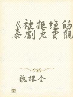 《被拒绝的爱》泰剧免费观看封面