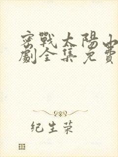 密战太阳山电视剧全集免费