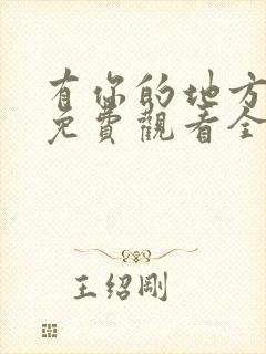 有你的地方短剧免费观看全集