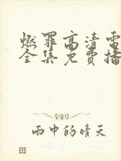 燃罪高清电视剧全集免费播放