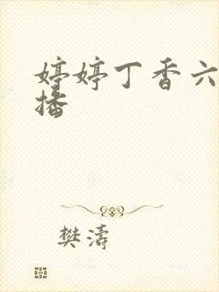 婷婷丁香六月播播