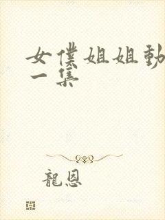 女仆姐姐动漫第一集封面