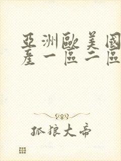 亚洲欧美国产国产一区二区