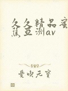 久久精品蜜臀香蕉亚洲av