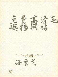 免费高清毛片无遮挡网站封面