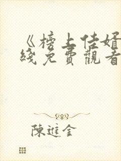 《榜上佳婿》在线免费观看封面