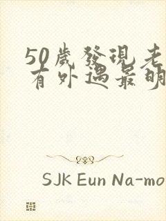 50岁发现老公有外遇最明智的怎么办