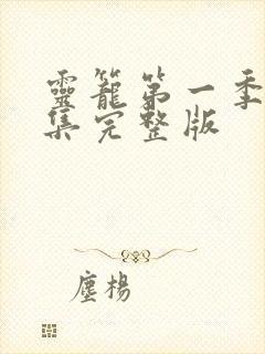 灵笼第一季24集完整版