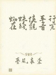 蜘蛛侠平行宇宙在线观看完整版高清