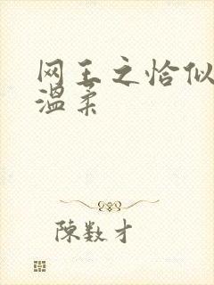 网王之恰似你的温柔