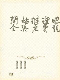 开始推理吧3季全集免费观看完整版封面