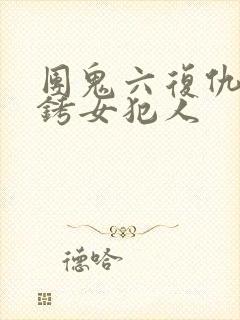 团鬼六复仇之镣铐女犯人