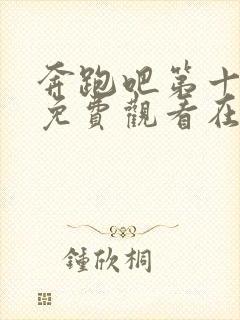 奔跑吧第十三季免费观看在线封面