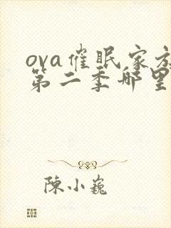 ova催眠家族第二季哪里看