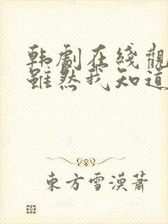 韩剧在线观看 虽然我知道