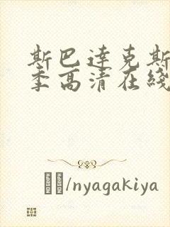 斯巴达克斯第四季高清在线观看完整版