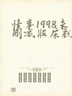 情事1998未删减版床戏