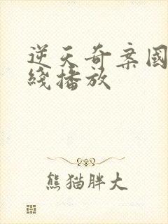 逆天奇案国语在线播放