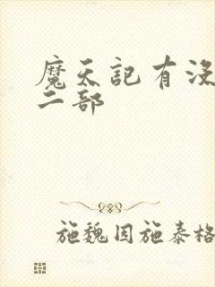 魔天记有没有第二部