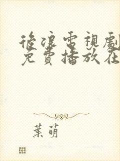 后浪电视剧全集免费播放在线观看