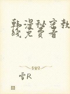 韩漫秘密教学在线免费看封面