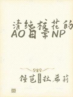 清纯校花的被CAO日常NP