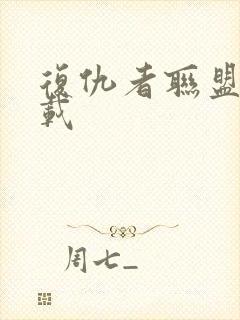 复仇者联盟2下载