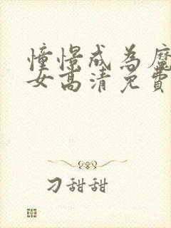 憧憬成为魔法少女高清免费