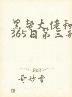 黑帮大佬和我的365日第三部免费观看封面
