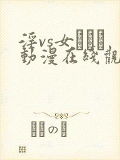 淫vs女スパイ动漫在线观看