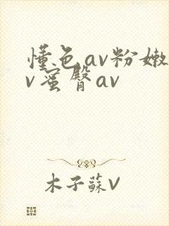 懂色av粉嫩av蜜臀av