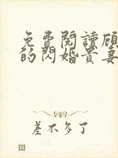 免费阅读顾先深的闪婚贵妻全文