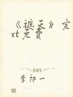 《遮天》完本txt免费