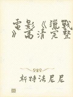 电影《猎战狂徒》高清完整版封面