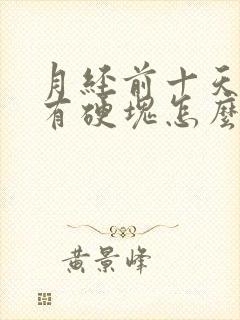 月经前十天乳房有硬块怎么回事封面