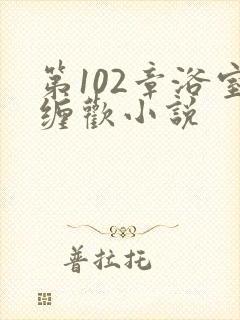 第102章浴室缠欢小说