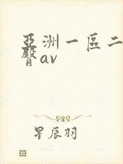 亚洲一区二区蜜臀av