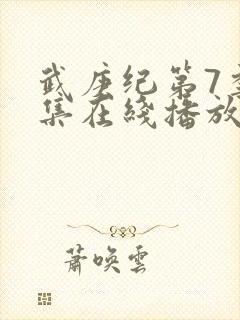 武庚纪第7季全集在线播放