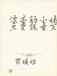 漂亮的小姨韩剧免费观看完整版电视剧封面