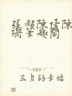 张超陈倩陈婷李珊笔趣阁