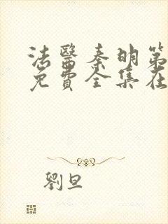 法医秦明第一季免费全集在线